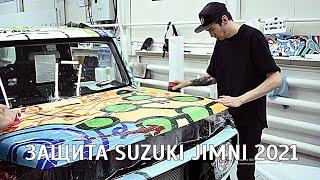 Suzuki Jimny оклейка дизайна в защитную пленку ч. 2
