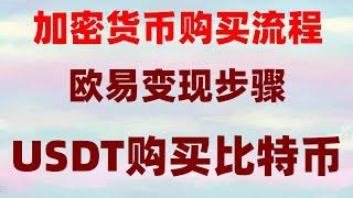 #如何購買BTC #中國加密貨幣稅收。#買比特幣要多少錢，#幣安怎么購買usdt #比特幣在哪買火幣是騙人的嗎。Bitcoin。鏈上提幣，變現RMB,appstore里面沒有okx中文版，國內手機號