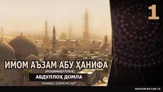 ИМОМ АЪЗАМ АБУ ҲАНИФА роҳимаҳуллоҳ [МАЗҲАББОШИЛАР] - Абдуллох домла