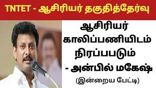 #tntet ஆசிரியர் காலிப்பணியிடம் நிரப்பபடும்- அமைச்சர் அன்பில் மகேஷ் பேட்டி@kalvinanban