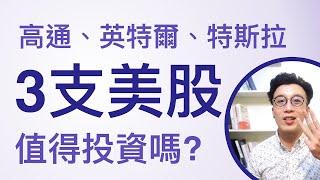 【美股分析】3支美國科技股分析! 高通、英特爾、特斯拉，值得投資嗎？ (可開啟cc字幕)