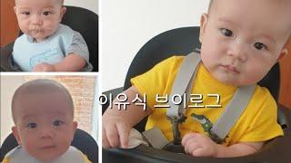 #5개월아기성장기#이유식먹방                                                         초기이유식브이로그/ 여름나라 싱가폴에서 육아하기