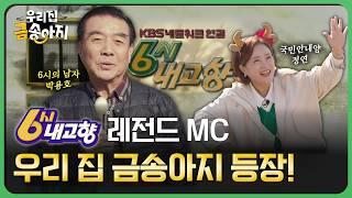 6시 내고향 레전드 MC 박용호＜우리 집 금송아지＞ 등장 | 우리 집 금송아지 81회 최초공개