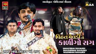 SANJAY RAVAL || વિહત મેલડી નો કાલિંગો રાગ || Nilesh Raval || Bhavdip Raval || Meldi Maa Kalero Rag