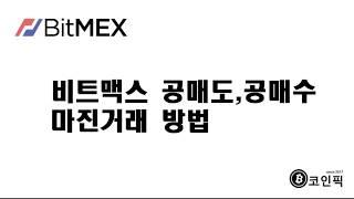 비트맥스 공매도,공매수 마진거래 하는 방법