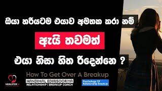 එයාව අමතක කරා නම් ඇයි ආපහු හිත රිද්ද ගන්නෙ ? | @NandimalEdirisooriya | Relationship Breakup