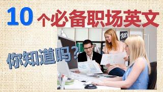 【职场英语】 | 必备办公室英语表达 | English at work | 商务英语 | 職場英語