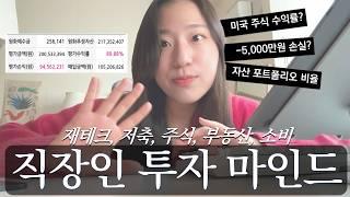 대기업 10년차 직장인의 재테크/투자 마인드셋 20개 | 미국주식, 코인, 부동산, 저축