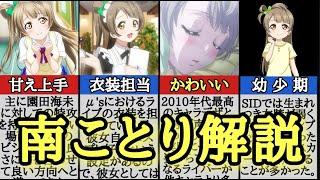 【μ’s】脳トロボイスとやさしさの女神！南ことりを解説