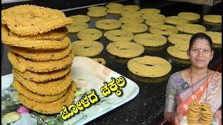 ನಾಗರ ಪಂಚಮಿ ಚಕ್ಕಲಿ|Chakli Recipe In Kannada|Jolada Chakli|Uttara Karnataka Recipes