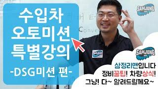 수입차 오토미션 DSG미션 작동원리 및 고장증상 [수입차 오토미션 재제조전문 - 삼정오토미션] - 정비비법전수 특별강의 3편