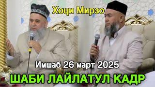 ХОЧИ МИРЗО ШАБИ ЛАЙЛАТУЛ КАДР ХАМАРО ГИРЁН КАРД  26 Март 2025