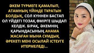 Өмірде болған СҰМДЫҚ ОҚИҒА. Жеңгесі мен әпкесінен қорлық көрген бауырлар. Жаңа әңгіме. Әсерлі әңгіме
