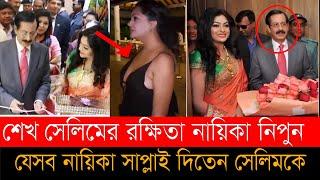 শেখ সেলিমের রক্ষিতা হয়ে যেসব খেলায় মেতেছিলেন নিপুণ । Nipun । sheikh selim