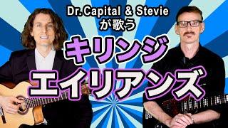 Kirinji "Aliens" - Dr. Capital & Stevie