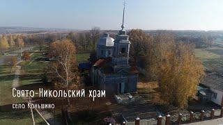 Духовные ключи:  Свято-Никольский храм с. Коньшино
