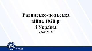 Радянсько-польська війна 1920 р. і Україна. Історія України 10 клас