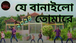 Je Banailo Tomare | যে বানাইলো তোমারে | bangla dance 2024|Shanto Dance Thakurgaon