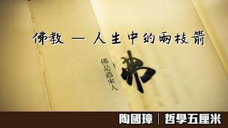 （中字）538 佛教—人生中的兩枝箭〈陶國璋：哲學五厘米〉2021-09-01