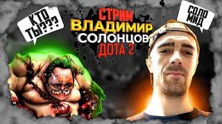 ЛУЧШИЙ НА СВОЕМ РЕЙТИНГЕ / DOTA 2 / ДОТА 2 / ДОТА СТРИМ