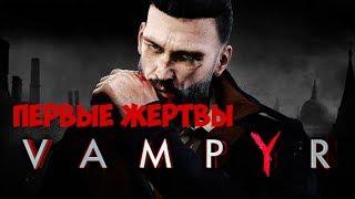 Прохождение VAMPYR -  ПЕРВЫЕ ЖЕРТВЫ