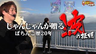 【パチンコの波】じゃんじゃん式パチンコの波理論…当たる台を見極めろ!!【じゃんじゃんの型破り弾球録第558話】[パチンコ]#じゃんじゃん