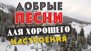 ПЕСНИ ДЛЯ ХОРОШЕГО НАСТРОЕНИЯ! ПЕСНИ ОТ ВСЕЙ ДУШИ! СЛУШАЙ И ОТДЫХАЙ!