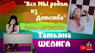 Все мы родом из детства,выпуск №31.Гость артистка театра и кино Татьяна Шелига.