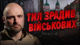 Залізти в окоп і загинути?МОБІЛІЗАЦІЯ провалена.️Офіцер розніс дії влади | Хто з Мірошниченко?