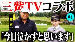 【まさかのコラボ】史上最恐の鬼コーチ参戦!!9Hの濃厚すぎるラウンドが今始まる！【三觜喜一MITSUHASHI TV】【1-2H】