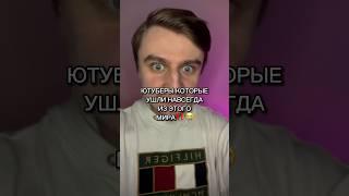 ЮТУБЕРЫ КОТОРЫЕ УШЛИ НАВСЕГДА ИЗ ЭТОГО МИРА!!!