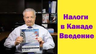 Налоги в Канаде, введение