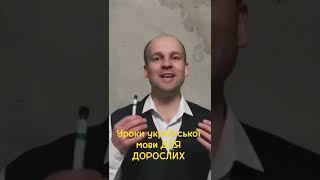 Уроки української мови ДЛЯ ДОРОСЛИХ