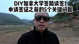 DIY加拿大学签陪读签（1）：申请签证之前要搞懂的5个关键问题