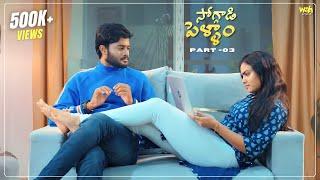 Soggadi Pellam Part 3 || (4K) ||  Latest telugu webseries 2024 || Wah Originals