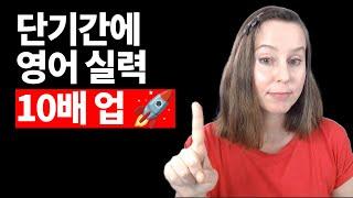 런던쌤의 영어 부스터  꿀팁 𝟰가지 