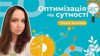 Оптимізація під сутності в SEO, гість: Олеся Коробка — Школа SEO