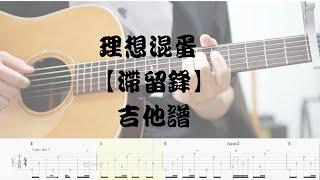 【哲伴奏】#2 理想混蛋 Bestards【滯留鋒】 吉他譜