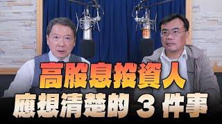 '24.04.24【豐富│財經一路發】存股助理謝富旭談「高股息投資人應想清楚的3件事」