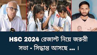 HSC 2024 রেজাল্ট নিয়ে জরুরী সভা - সিদ্ধান্ত আসছে ..| hsc exam 2024 update news