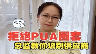 注意！供应商PUA采购的3种常见方式！新人必读！