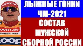 Лыжные гонки: Чемпионат мира по лыжным гонкам 2021. Оберстдорф. Состав мужской сборной России.