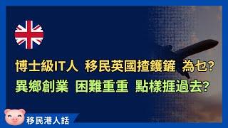 博士級IT人，移民英國揸鑊鏟，原因係咩？創業開餐廳困難重重，體現香港精神  #移民英國 #移英港人