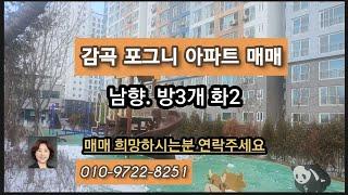 감곡 포그니아파트 매매물건소개 29평형 31평형 수도권 가까워 교통편리함