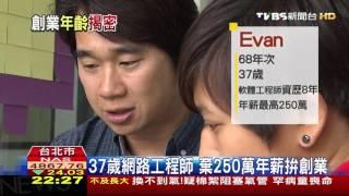 【TVBS】巧合？上班族創業　「37歲」成功案例多