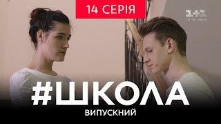 #Школа. Выпускной 14 серия