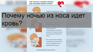 Почему ночью из носа идет кровь?