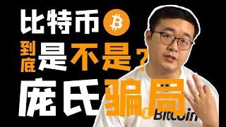 （第17期）BTC比特币是不是庞氏骗局（郁金香泡沫）为什么？从三大特点进行对比，有什么理由支持？具体逻辑分析、特点比对  WeCoin.io区块链资讯  比特幤bitcoin