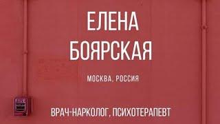 Врач, кандидат медицинских наук, психиатр, нарколог Елена Сергеевна Боярская