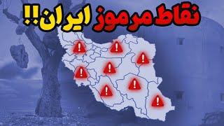 مکان های ترسناک ایران:هرگز پاتون رو تو این نقاط ممنوعه نذارید️